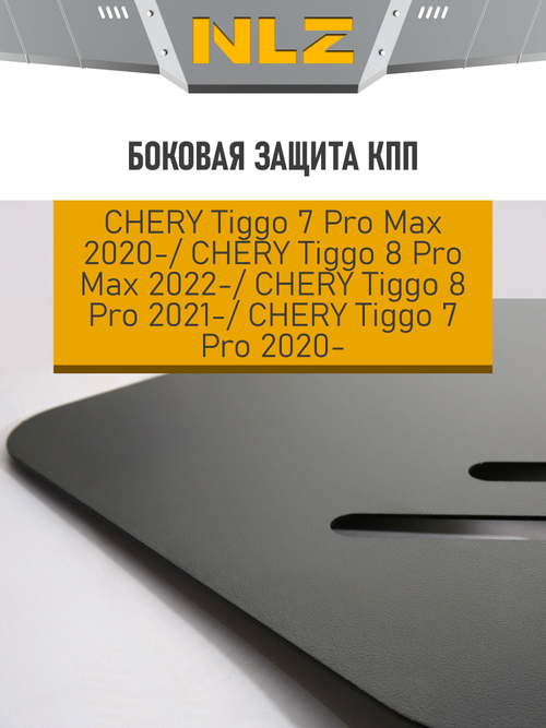 Боковая защита коробки передач для CHERY TIGGO 7PRO MAX (22-, 24-) 1,5 NLZ.63.42.1030