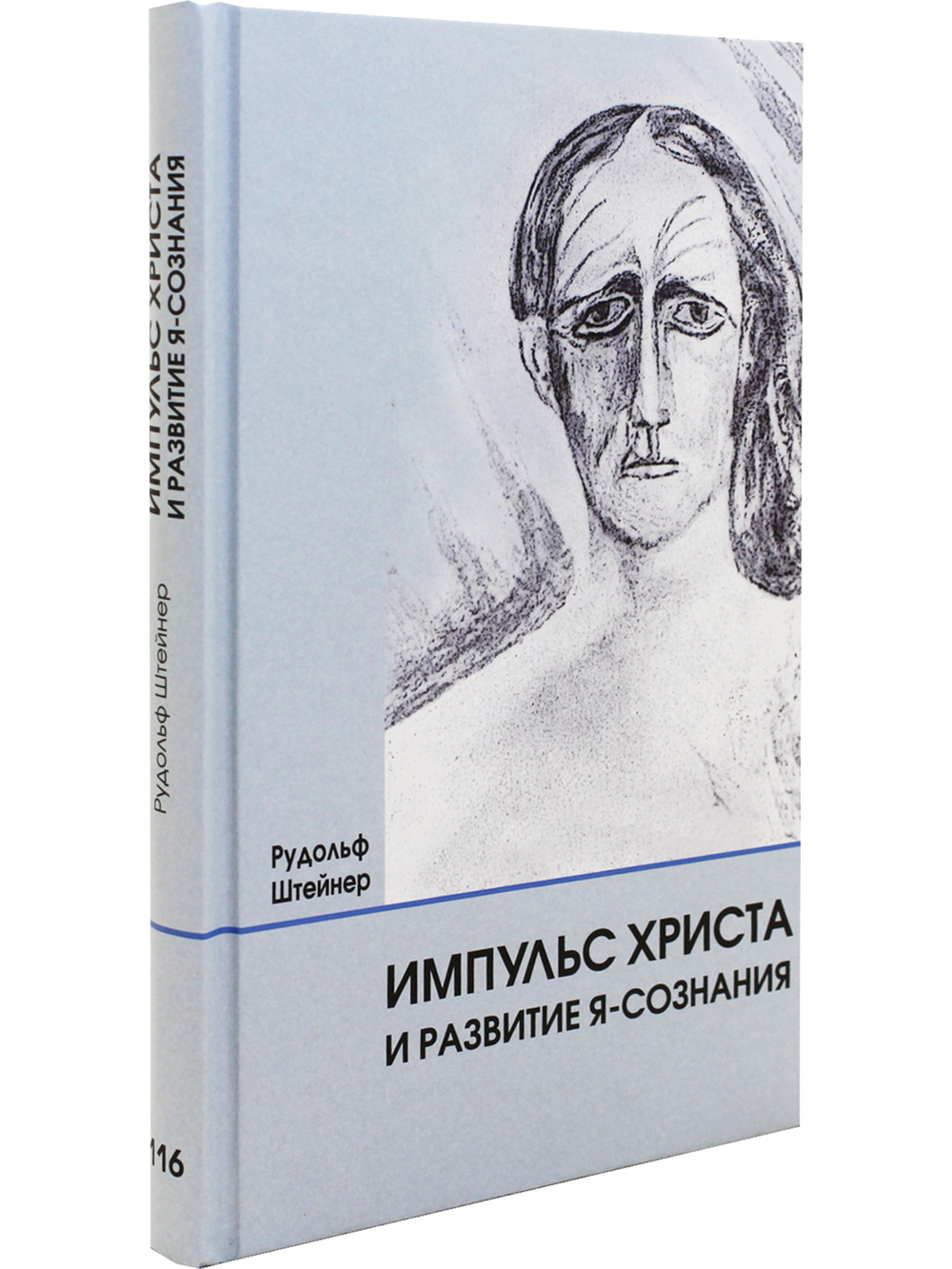 Импульс Христа и развитие Я-сознания