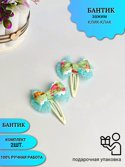 Бантик (зажим клик-клак) 2шт.