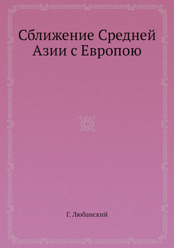 Сближение Средней Азии с Европою | Г. Любанский
