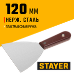STAYER MAXFlat, 120 мм, пластиковая ручка, стальной, шпатель (1003-120)