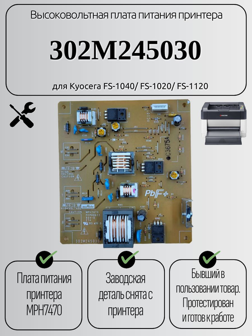 Высоковольтная плата питания 302M245030 для Kyocera FS-1040