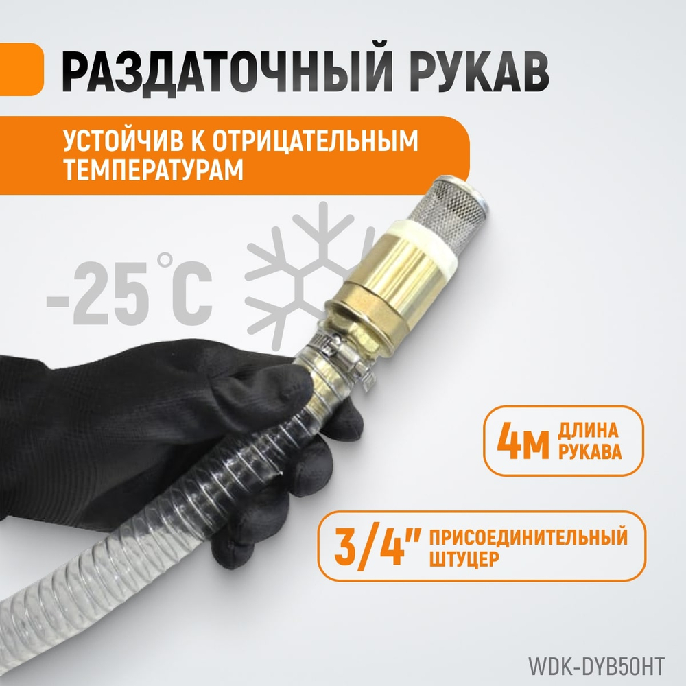 WDK-DYB50HT Электрический насос для раздачи топлива, 300 Вт, раздаточный шланг 2 м, резиновый шланг