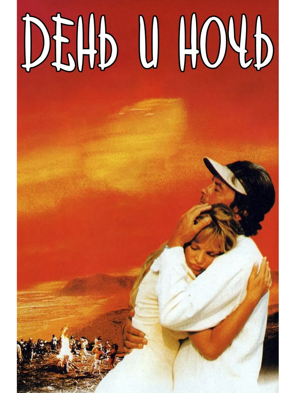 День и ночь (1997) (DVD-R), Русский язык