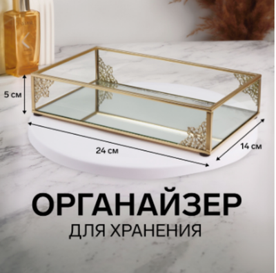 Органайзер для хранения «GREAT», стеклянный, с зеркальным дном, 1 секция, 24×14×5 см, прозрачный/медный