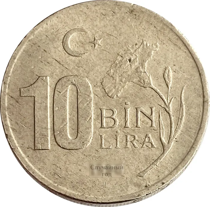 10 000 лир 1994-1997 Турция (10 Bin Lira) (Широкий гурт)