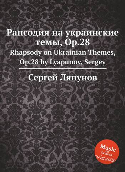 Рапсодия на украинские темы, Op.28. Rhapsody on Ukrainian Themes, Op.28 by Lyapunov, Sergey | Сергей Ляпунов