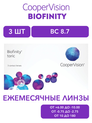 Ежемесячные контактные линзы Biofinity Toric (уп. 3 линзы)