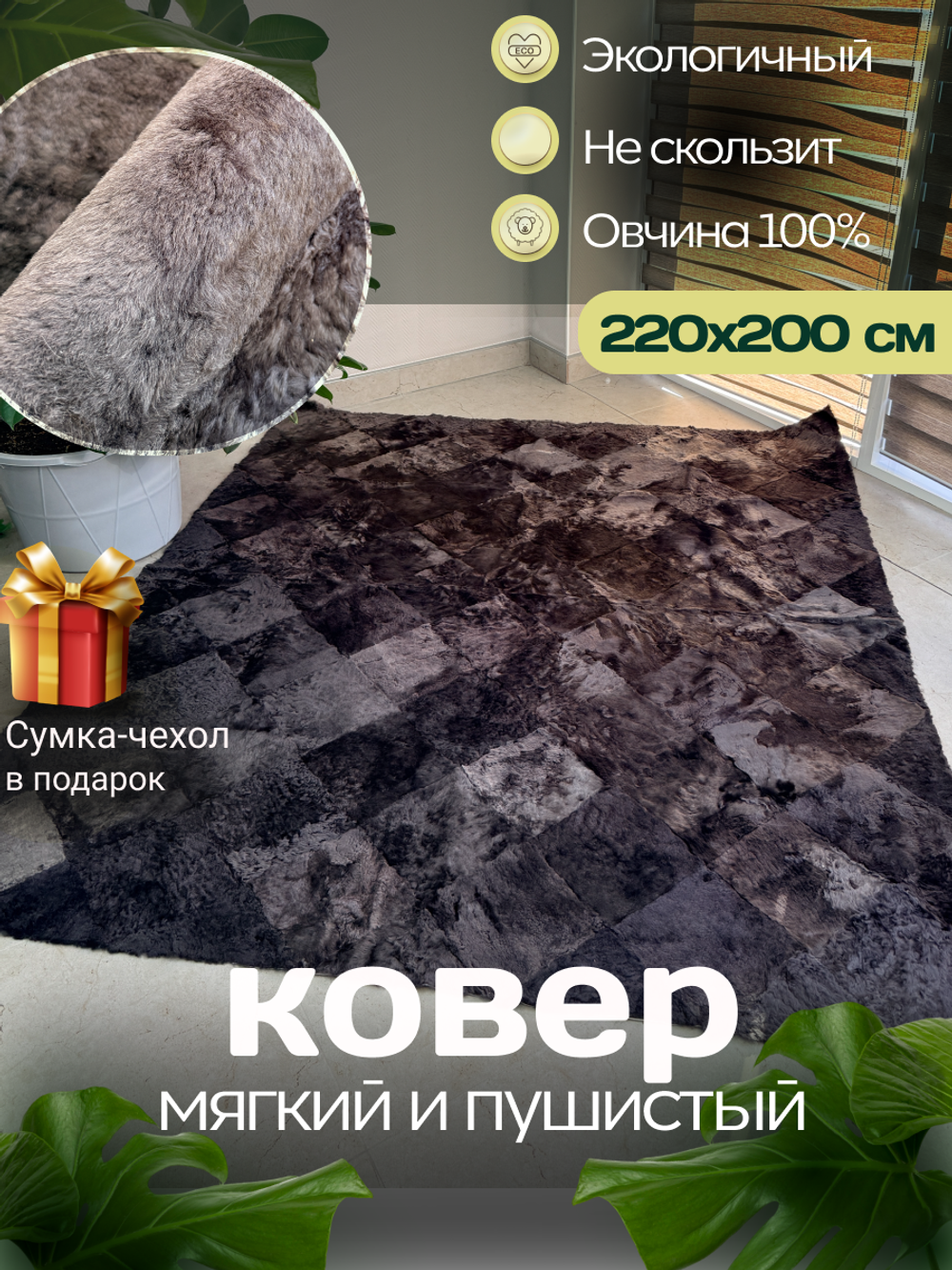 Ковер прямоугольный натуральный мех овчина, 220 х 200 см.