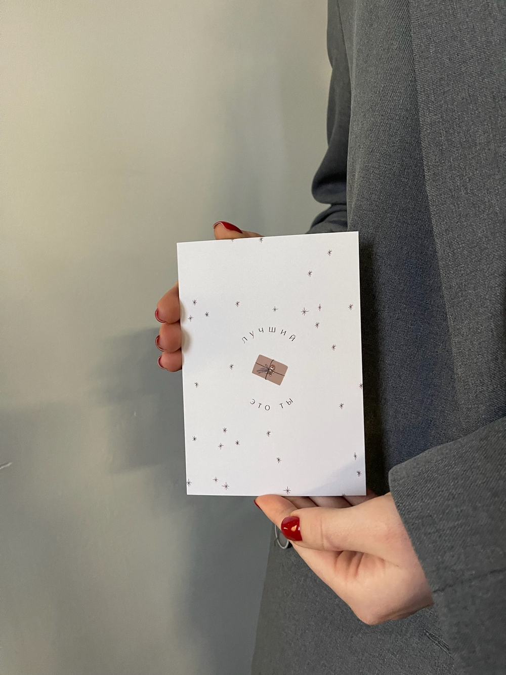 Открытка 10*15см - Лучший подарок это ты