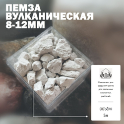 Пемза вулканическая 8-12мм для растений / Агропемза