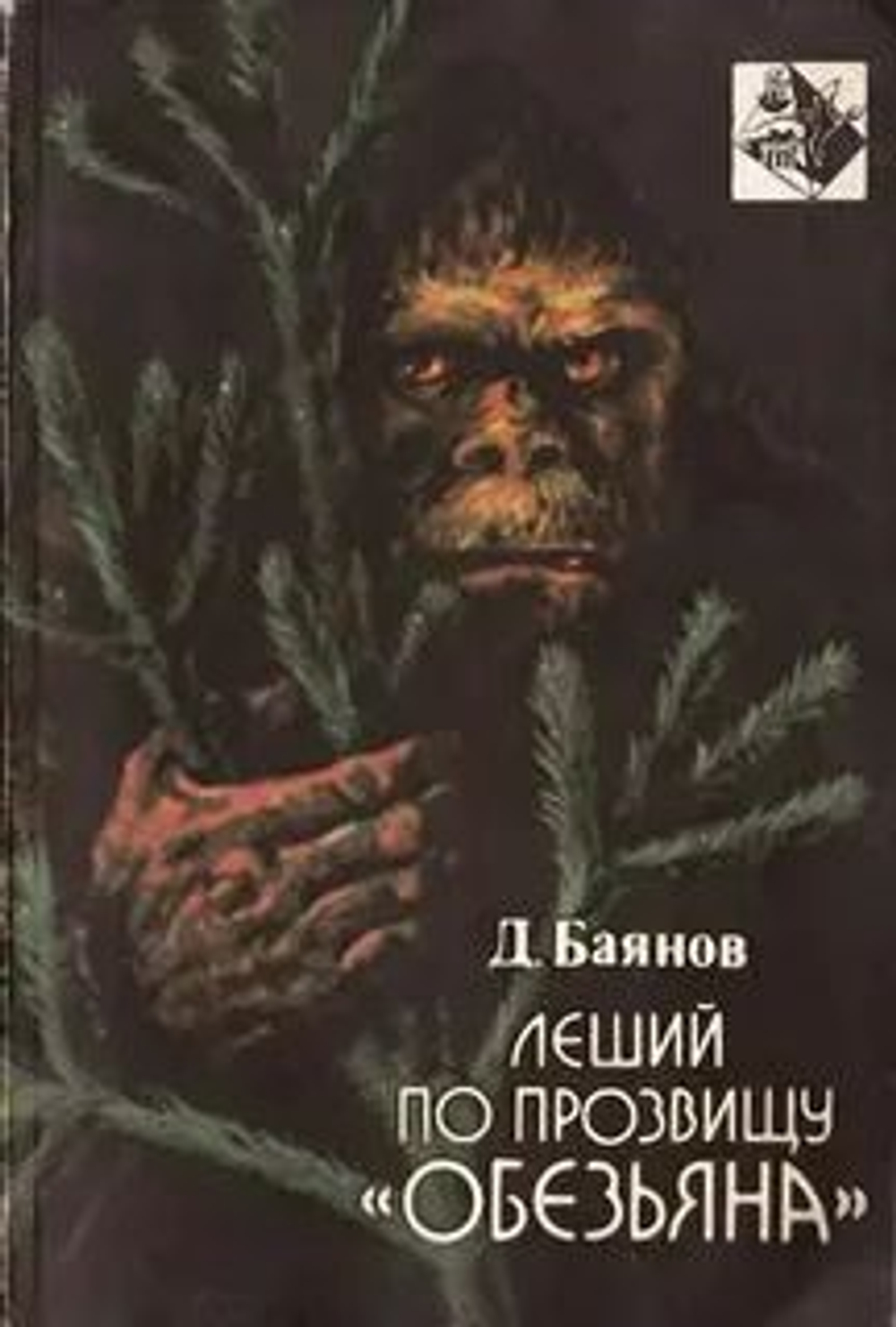 Леший по прозвищу обезьяна