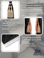 Шторы спального места с бахромой и кистями, с прихватами "Кисти" бежевые в кабину Volvo, Scania, MAN, DAF, Merc, Камаз, Sitrak, Shacman, Foton, FAW. Высота 1,45м, ширина одной стороны - 1,15м. Блэкаут, велюр. Черный цвет с бежевыми кистями-прихватами