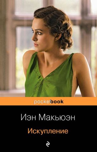 Искупление. Иэн Макьюэн