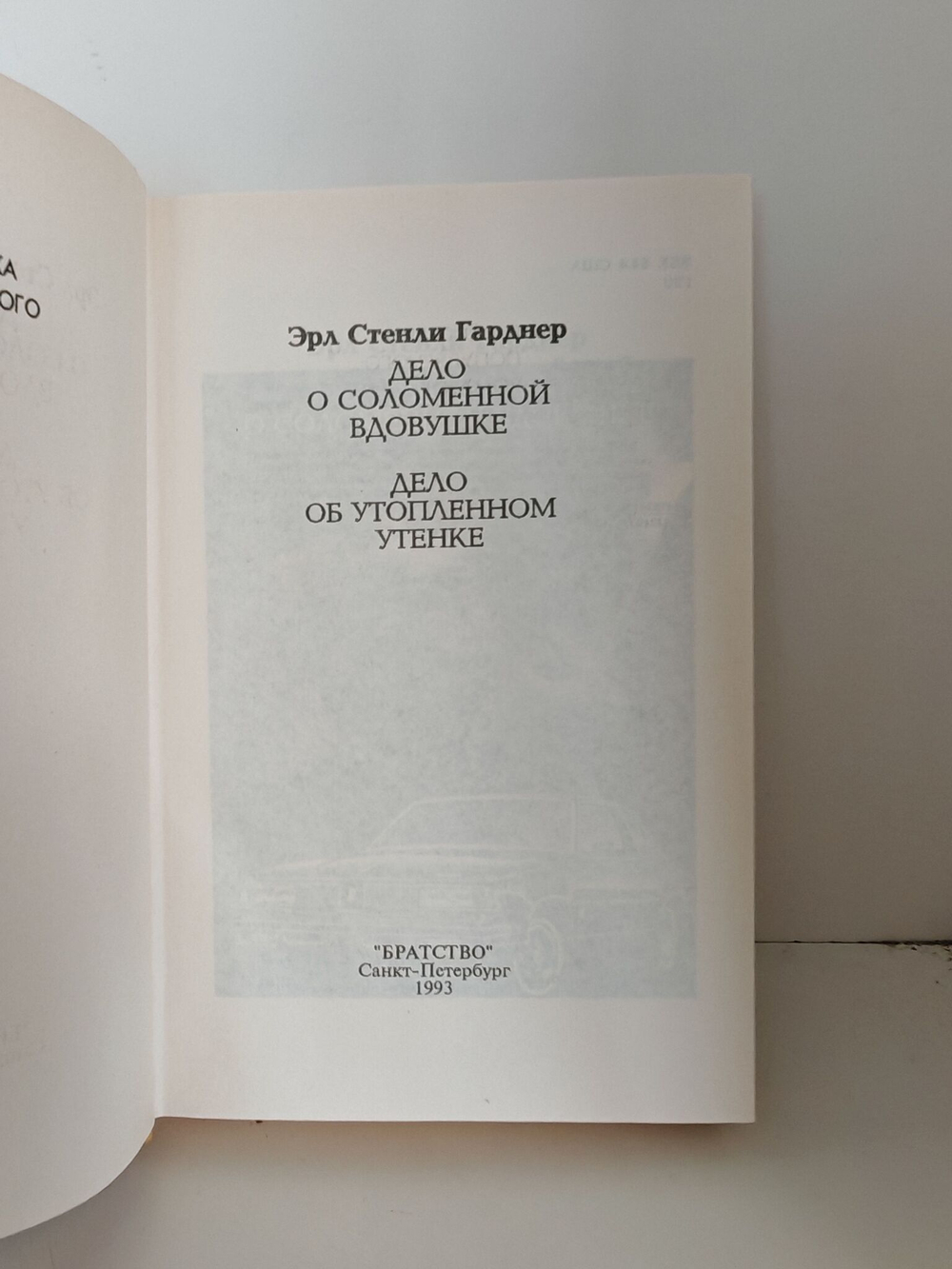 Дело о соломенной вдовушке. Дело об утопленном утенке
