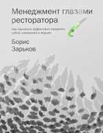 Менеджмент глазами ресторатора