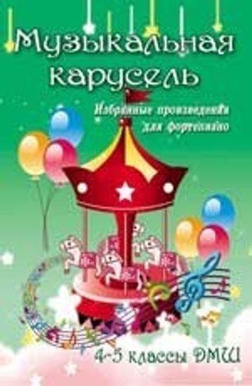 Книга с нотами / аккордами ИЗД-ВО ФЕНИКС Музыкальная карусель: избранные произведения для фортепиано