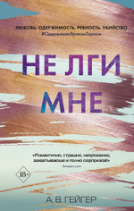 В сети. Не лги мне (#2). А. В. Гейгер