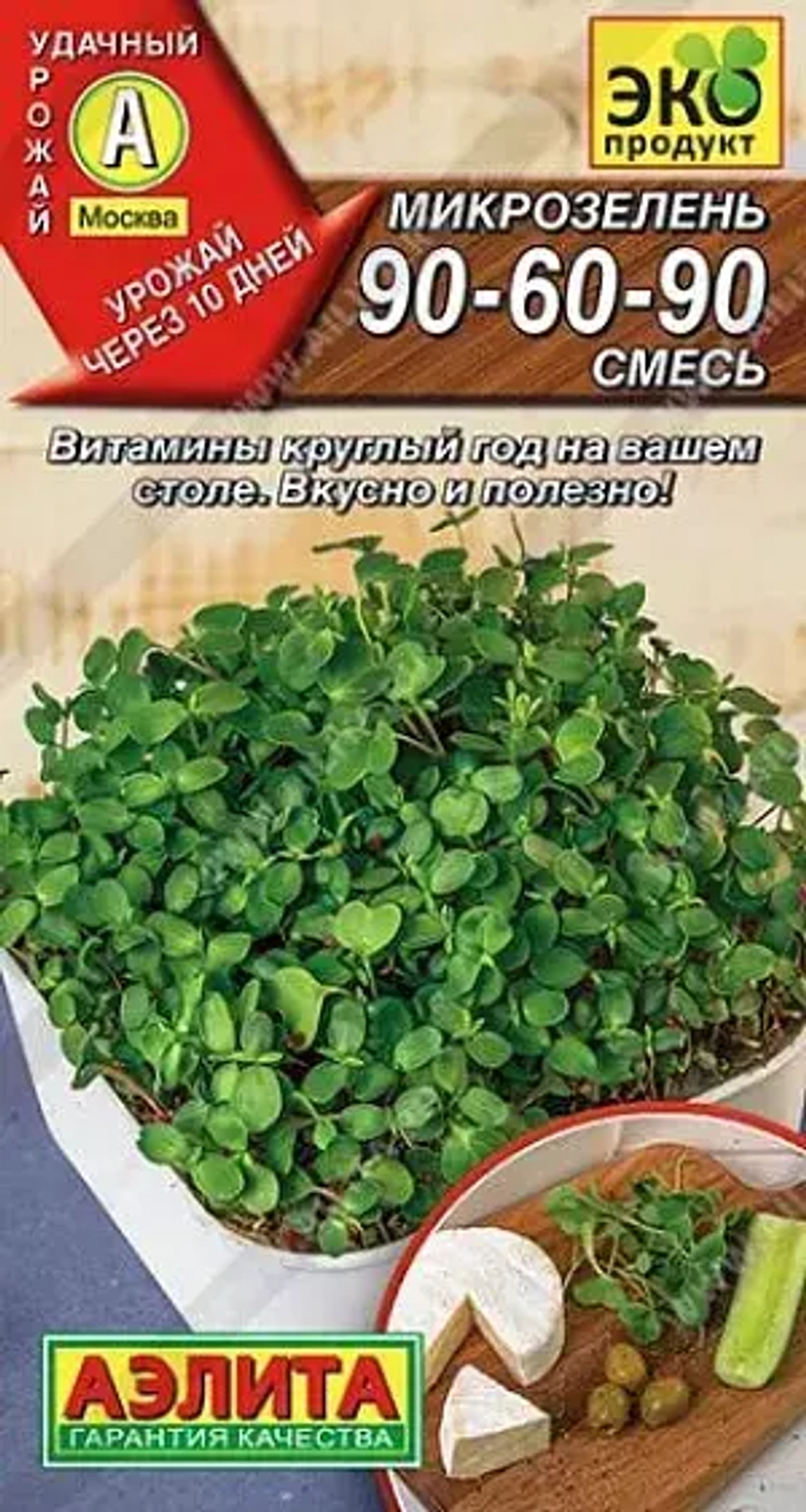 Семена Микрозелень