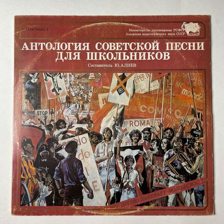 Винтажная виниловая пластинка LP Антология Советской Песни Для Школьников. Пластинка 2 (СССР 1988)