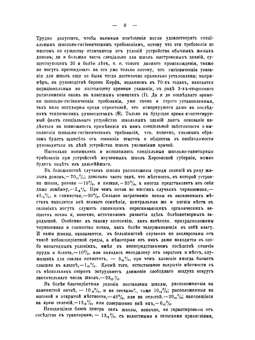 Гигиена и санитария в применении к земским народным школам Херсонской губернии | Н. П. Васильевский