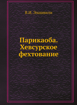 Парикаоба. Хевсурское фехтование | В.И. Элашвили