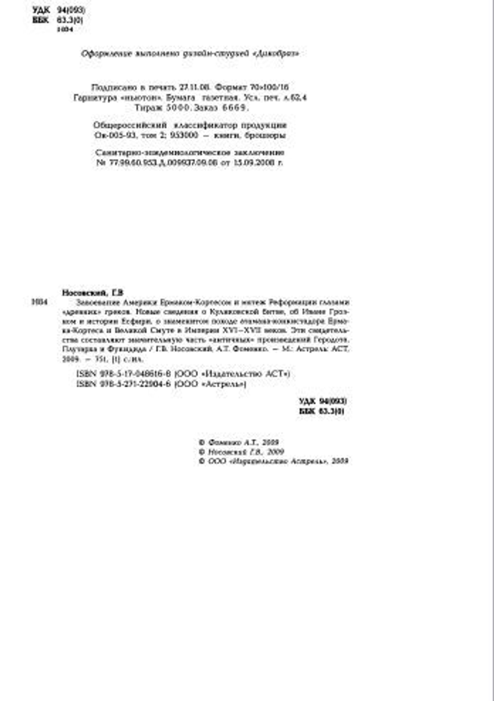 Завоевание Америки Ермаком-Кортесом и мятеж Реформации глазами "древних" греков
