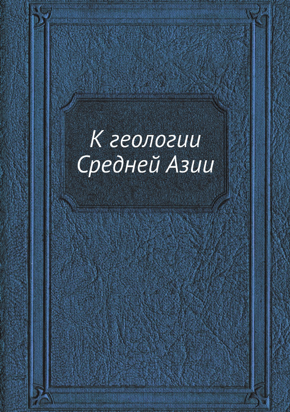 К геологии Средней Азии | Нет автора