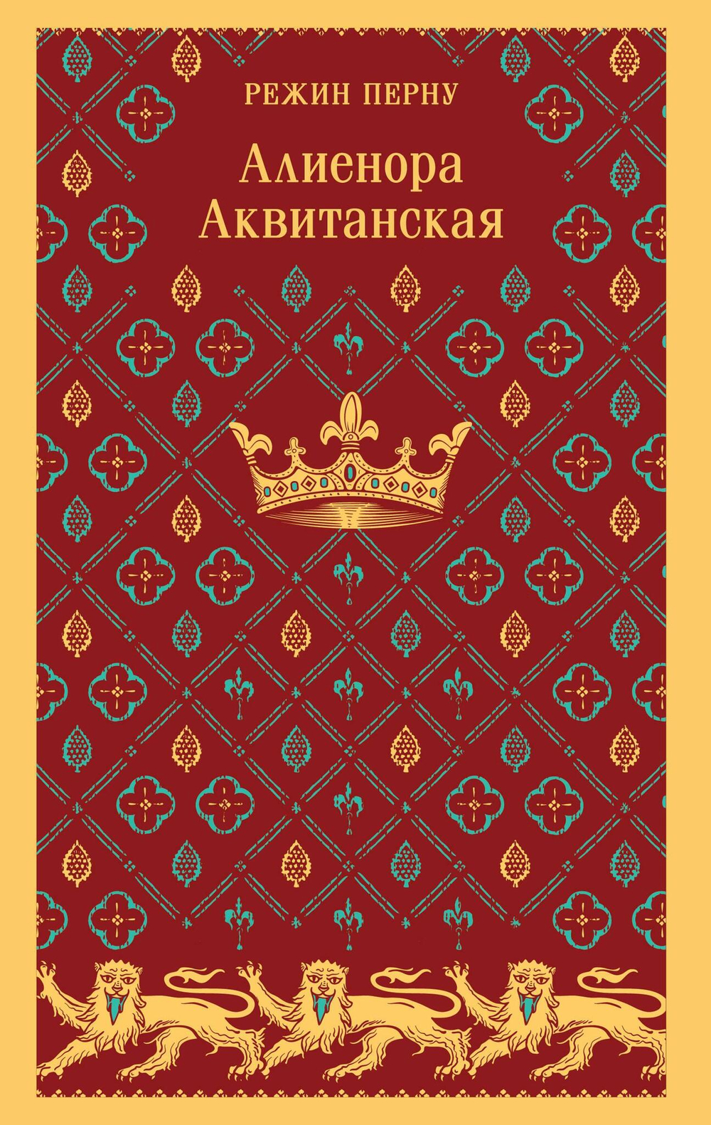Алиенора Аквитанская