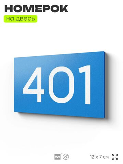 Номер на дверь 401, табличка на дверь для офиса, квартиры, кабинета, аудитории, склада, голубая 120х70 мм, Айдентика Технолоджи