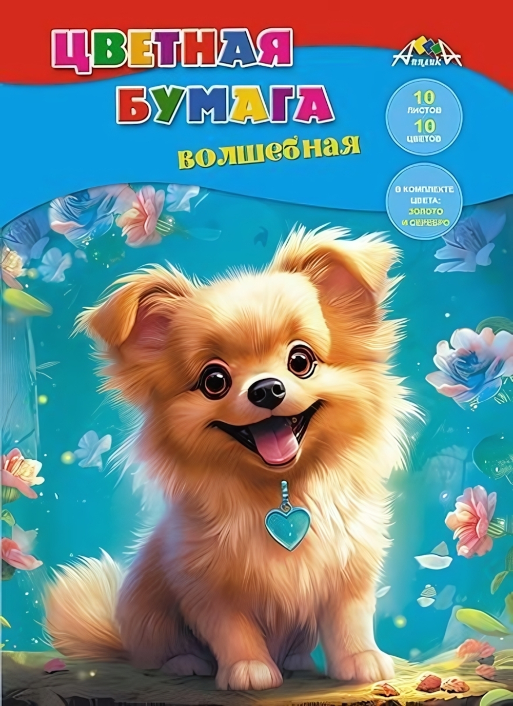 Бумага цветная А4 10л, 10цв "Веселый щенок" на скобе (Апплика)