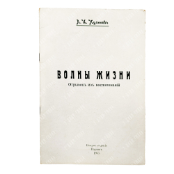 [Эмигрантское издание] Кульнев Л. И. Волны жизни : отрывок из воспоминаний. – П.: Б.и., 1955.