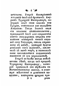 История о Кастриотте Албанском | Занович Степан