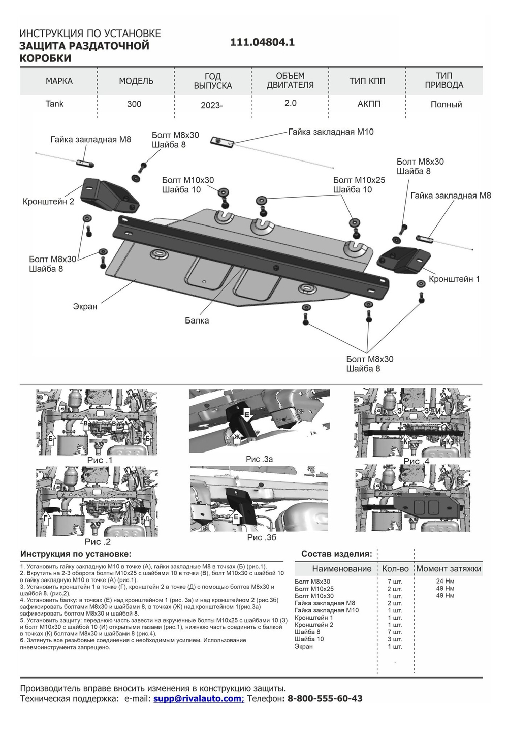 Защита РК АвтоБроня для Tank 300 АКПП 4WD 2023-н.в., штампованная, сталь 1.5 мм, с крепежом, 111.04804.1