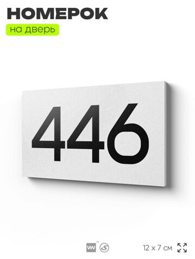 Номер на дверь 446, табличка на дверь для офиса, квартиры, кабинета, аудитории, склада, белая 120х70 мм, Айдентика Технолоджи