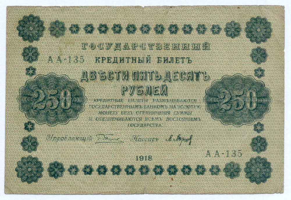 Кредитный билет 250 рублей 1918 год. Советская Россия. Кассир Барышев. Серия АА-135. F