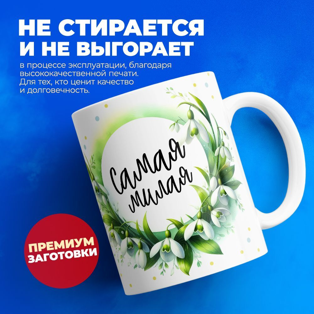Кружка ТМ Ларец, подарок на 8 марта, 330мл, 1шт.