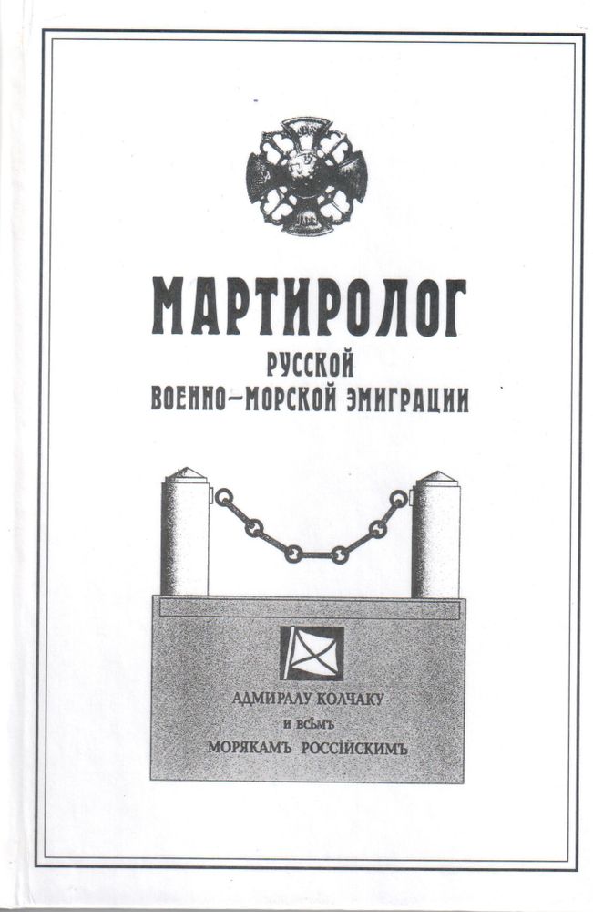 Мартиролог русской военно-морской эмиграции по изданиям 1920-2000 гг.