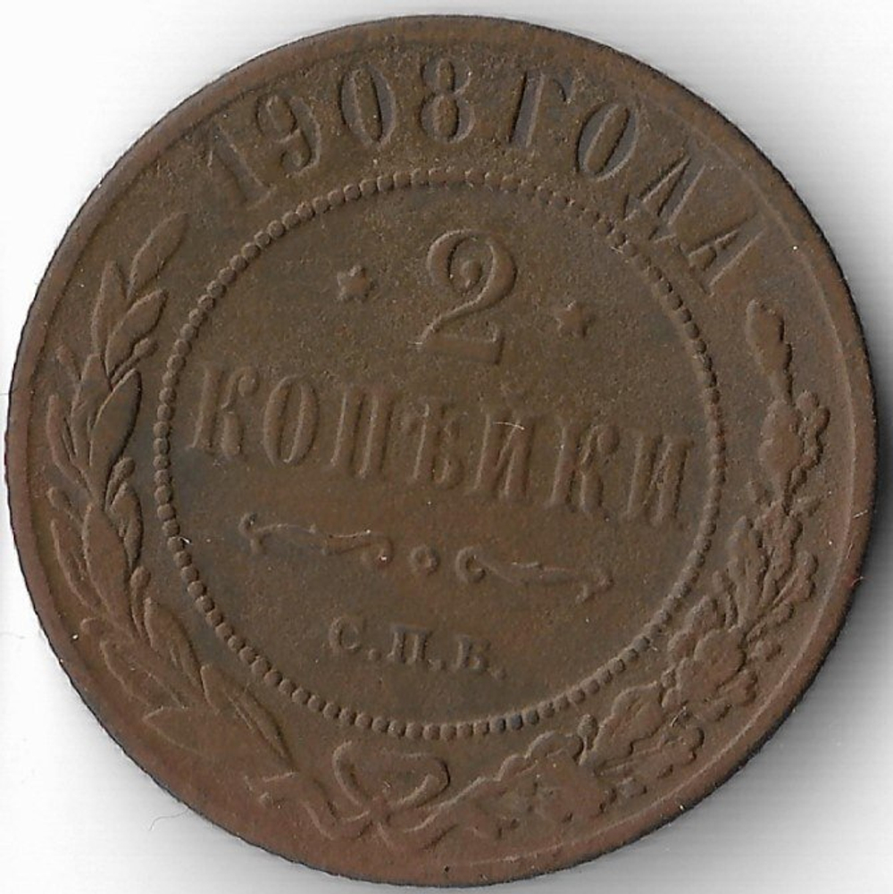 2 копейки 1908 год СПБ Николай II (VF-)
