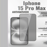 Защитное стекло на Айфон 15 Pro Макс про Антишпион / для iPhone iPhone 15 Pro Max (G11) 013359 Черный