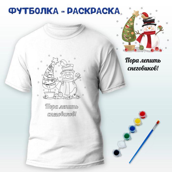 018-0347 Футболка-раскраска "Пора лепить снеговиков"  с красками - купить оптом в Москве