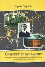 Сельский интеллигент: штрихи к портрету и биографии отца С.А.Есенина - Александра Никитича Есенина