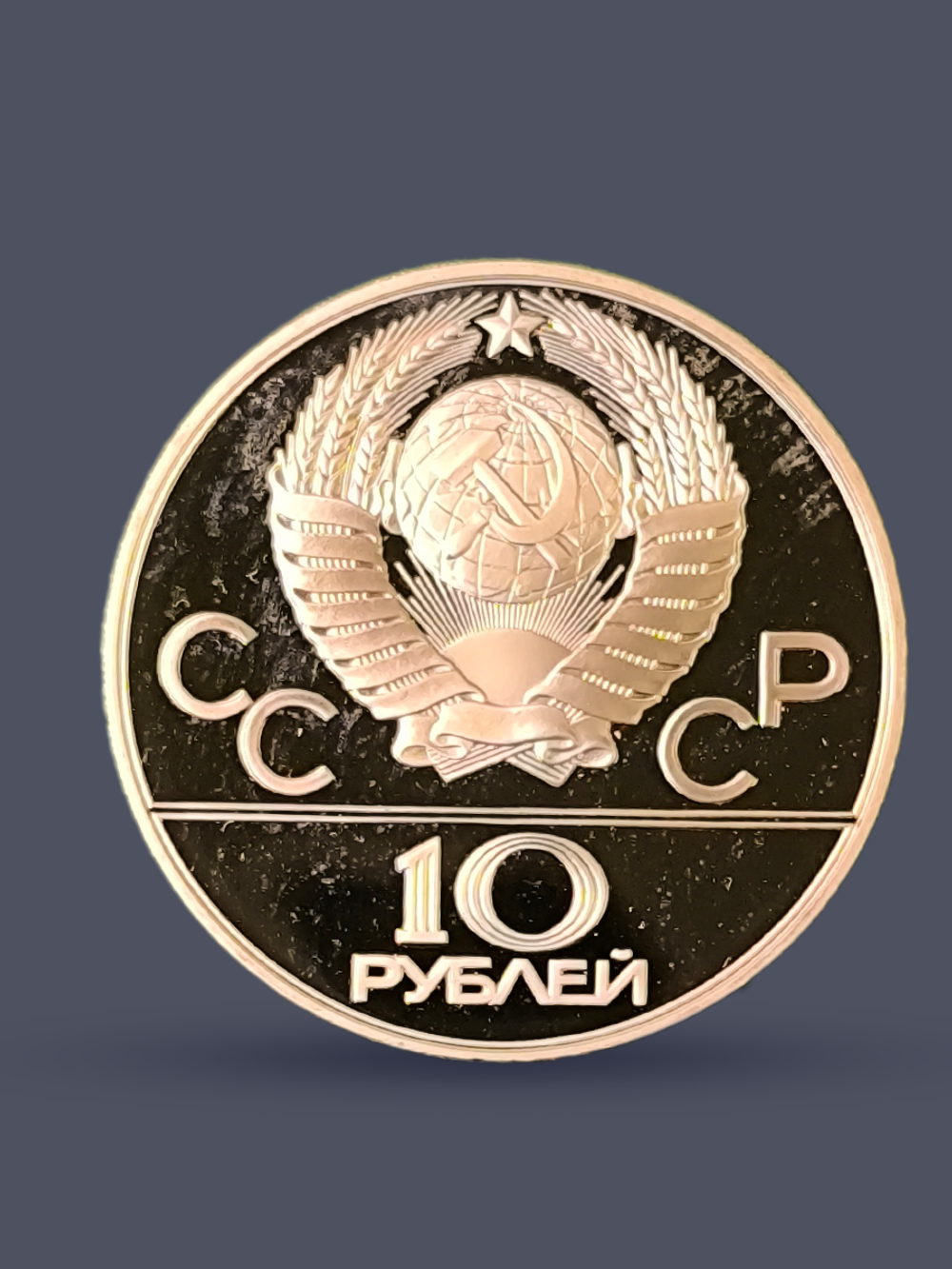 Монета 10 рублей СССР Олимпиада 1980 - Гребля