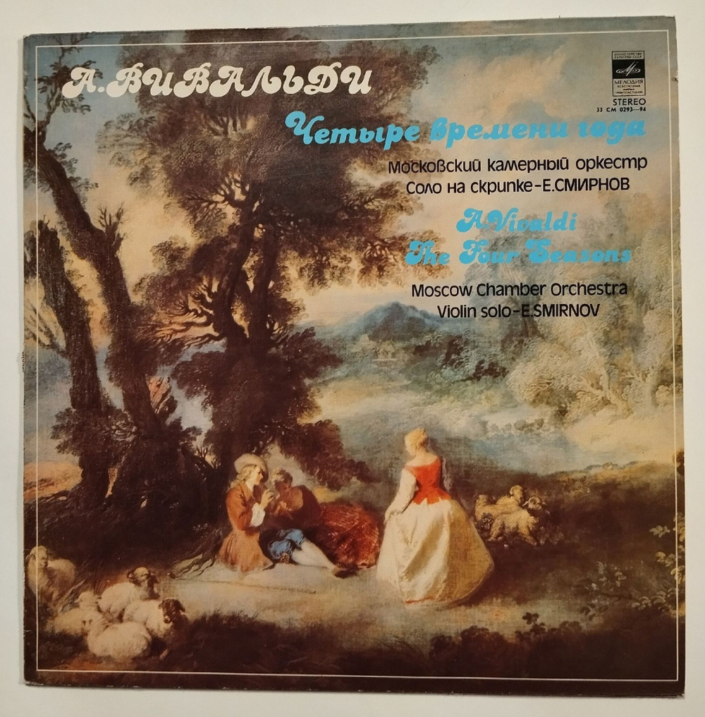 Винтажная виниловая пластинка LP А. Вивальди, Московский Камерный Оркестр, Е. Смирнов, Четыре Времени Года (СССР 1980)