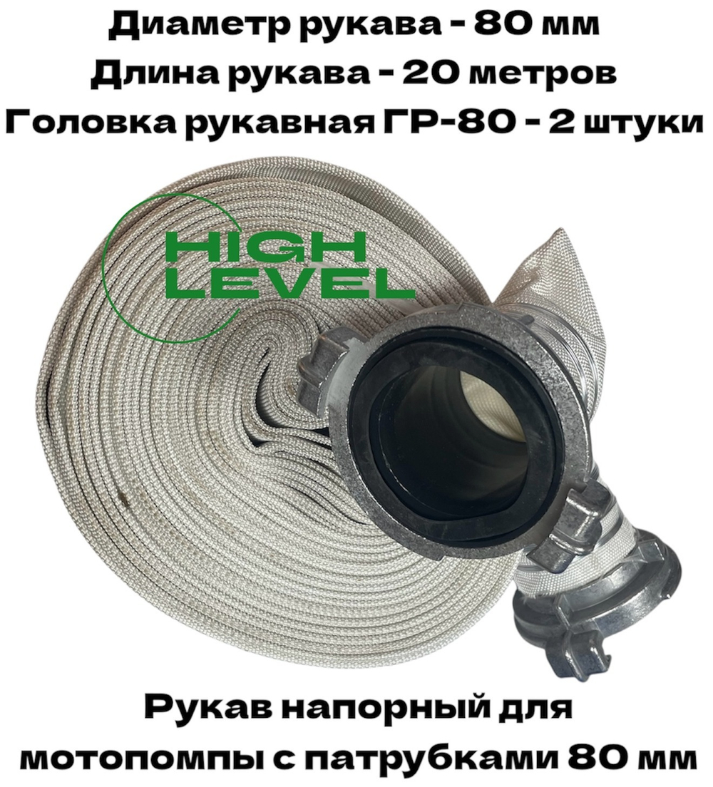 Рукав напорный 80 мм 20 метров с 2 рукавными головками для мотопомпы DDE 779-998