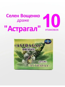 Селен Вощенко - Драже "Астрагал" (10*30 шт.)