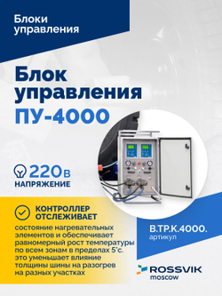 Блок управления ПУ-4000