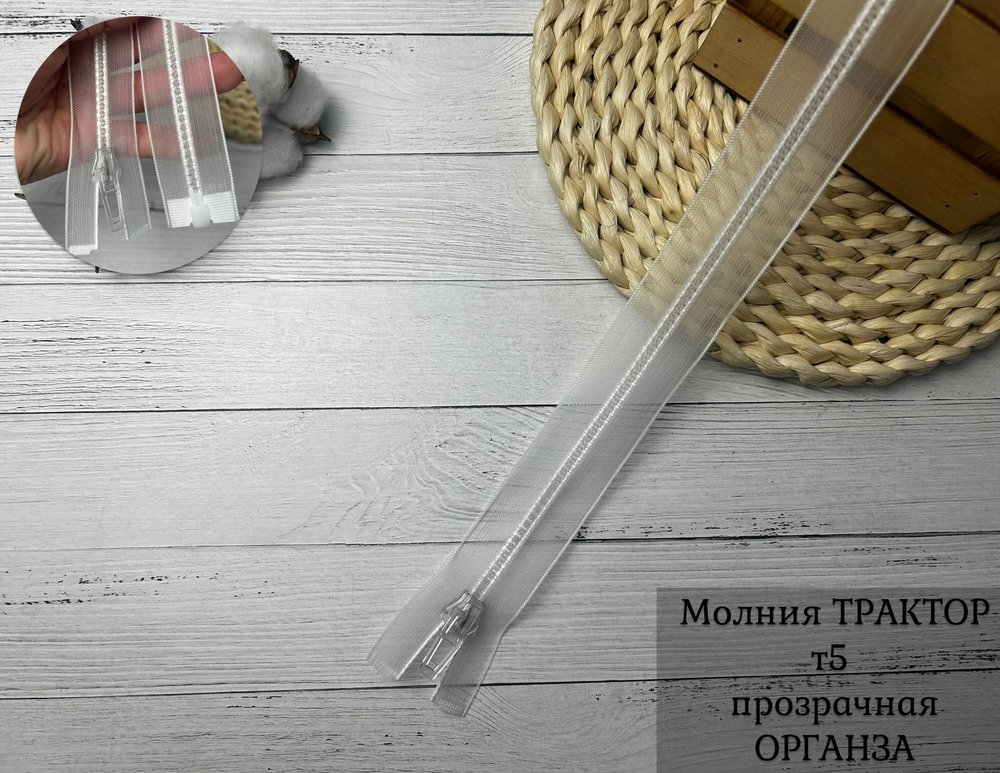 Молния ТРАКТОР 80см прозрачная