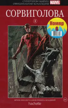 Супергерои Marvel. Официальная коллекция №6. Сорвиголова (уценка)