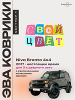 Автомобильные коврики ЭВА с бортами для Niva Bronto 4x4 (17-н.в.) для 3-х дверного авто, с увеличенными колесными арками